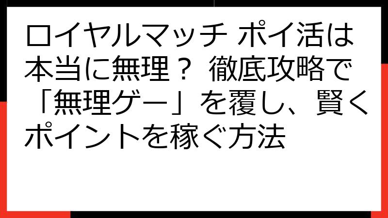 ロイヤルマッチ ポイ活は本当に無理？ 徹底攻略で「無理ゲー」を覆し、賢くポイントを稼ぐ方法