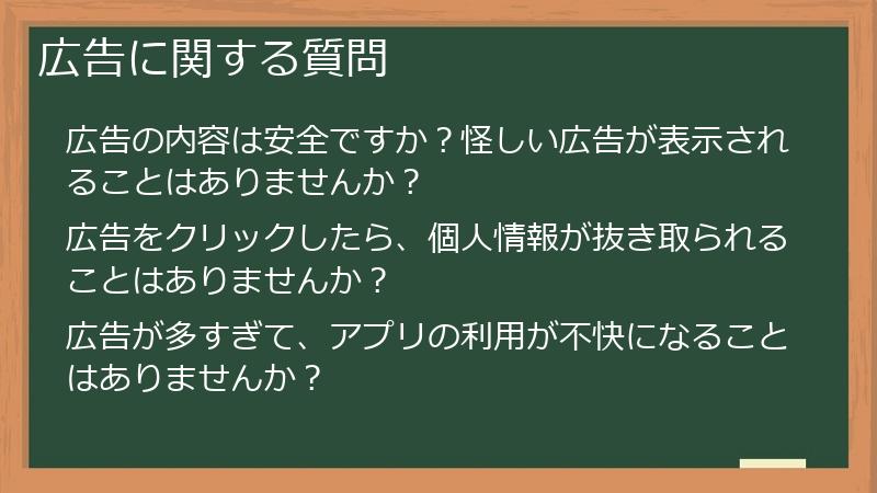 広告に関する質問
