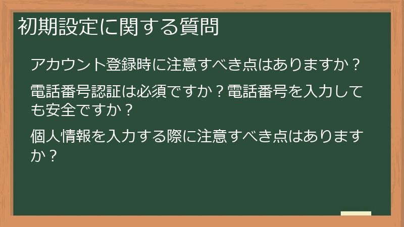 初期設定に関する質問