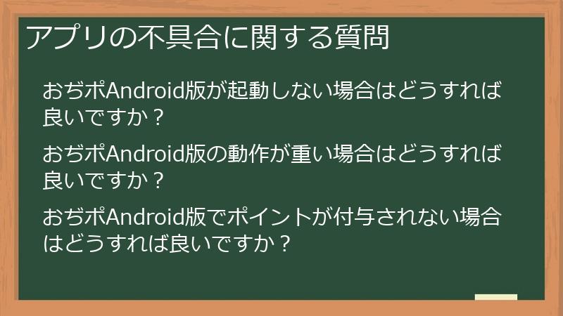 アプリの不具合に関する質問
