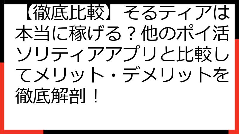 【徹底比較】そるティアは本当に稼げる？他のポイ活ソリティアアプリと比較してメリット・デメリットを徹底解剖！