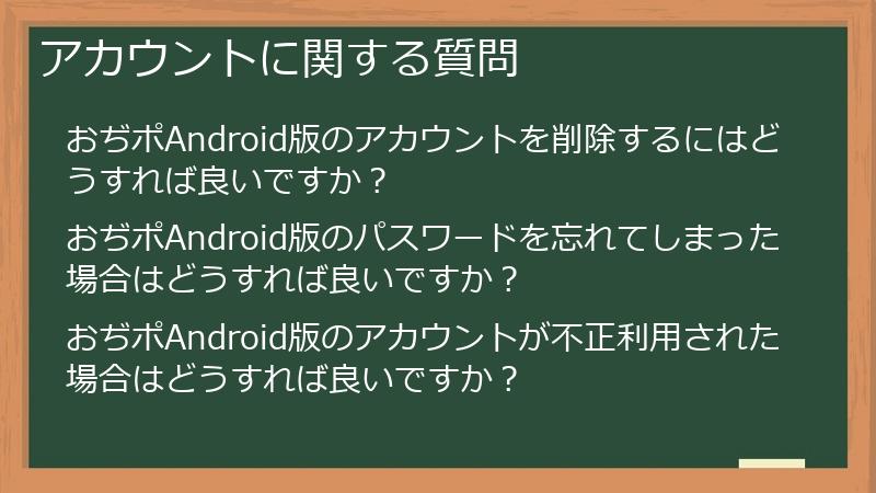 アカウントに関する質問