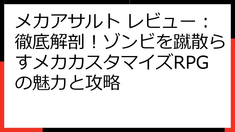 メカアサルト レビュー：徹底解剖！ゾンビを蹴散らすメカカスタマイズRPGの魅力と攻略