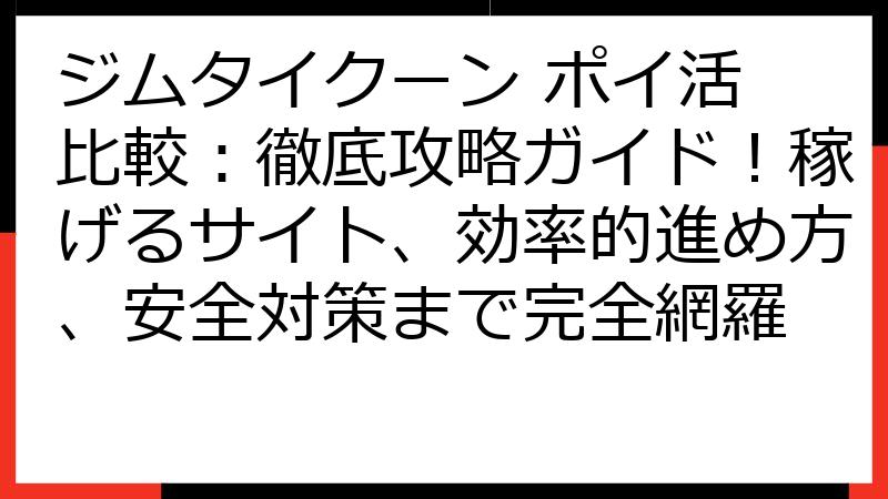 ジムタイクーン ポイ活 比較：徹底攻略ガイド！稼げるサイト、効率的進め方、安全対策まで完全網羅