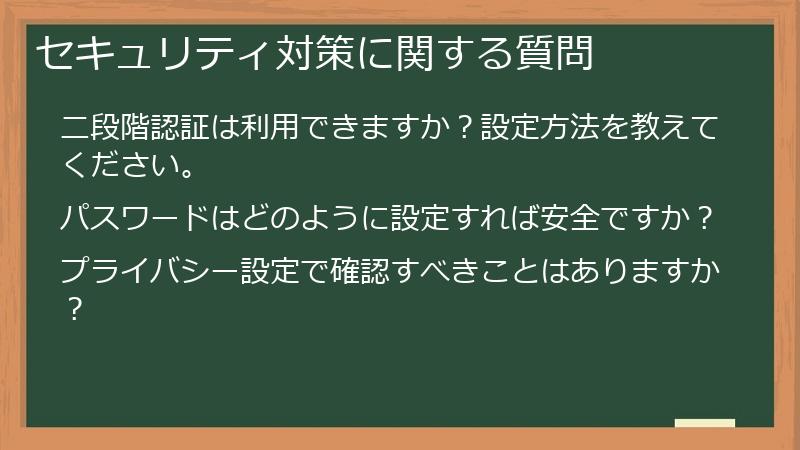 セキュリティ対策に関する質問