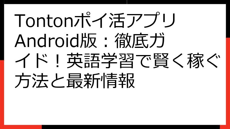 Tontonポイ活アプリAndroid版：徹底ガイド！英語学習で賢く稼ぐ方法と最新情報