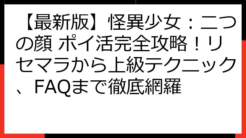 【最新版】怪異少女：二つの顔 ポイ活完全攻略！リセマラから上級テクニック、FAQまで徹底網羅