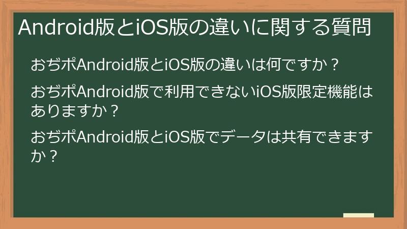 Android版とiOS版の違いに関する質問