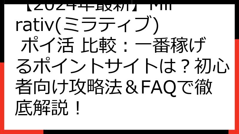 【2024年最新】Mirrativ(ミラティブ) ポイ活 比較：一番稼げるポイントサイトは？初心者向け攻略法＆FAQで徹底解説！