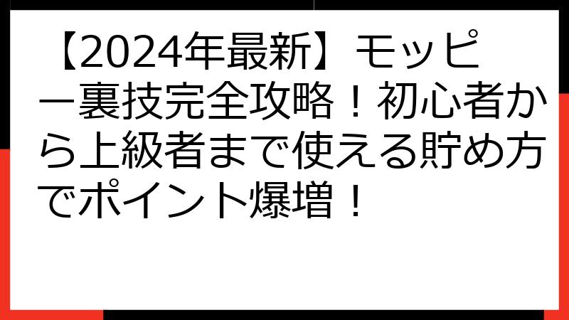 【2024年最新】モッピー裏技完全攻略！初心者から上級者まで使える貯め方でポイント爆増！