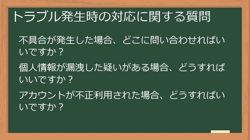 トラブル発生時の対応に関する質問