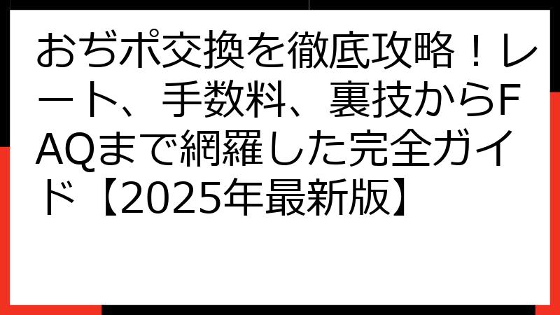 おぢポ交換を徹底攻略！レート、手数料、裏技からFAQまで網羅した完全ガイド【2025年最新版】
