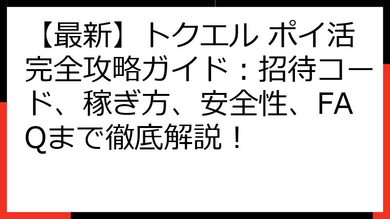 【最新】トクエル ポイ活完全攻略ガイド：招待コード、稼ぎ方、安全性、FAQまで徹底解説！