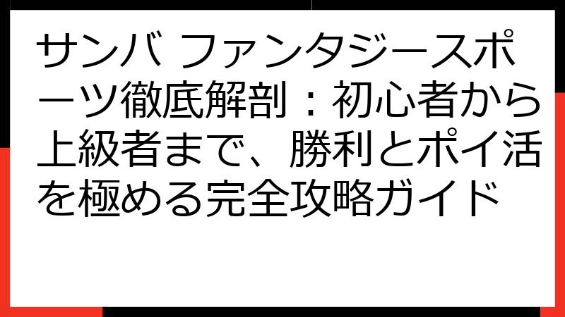 サンバ ファンタジースポーツ徹底解剖：初心者から上級者まで、勝利とポイ活を極める完全攻略ガイド
