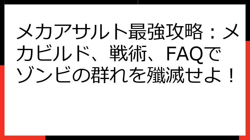 メカアサルト最強攻略：メカビルド、戦術、FAQでゾンビの群れを殲滅せよ！