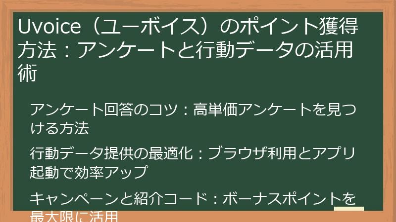 Uvoice（ユーボイス）のポイント獲得方法：アンケートと行動データの活用術