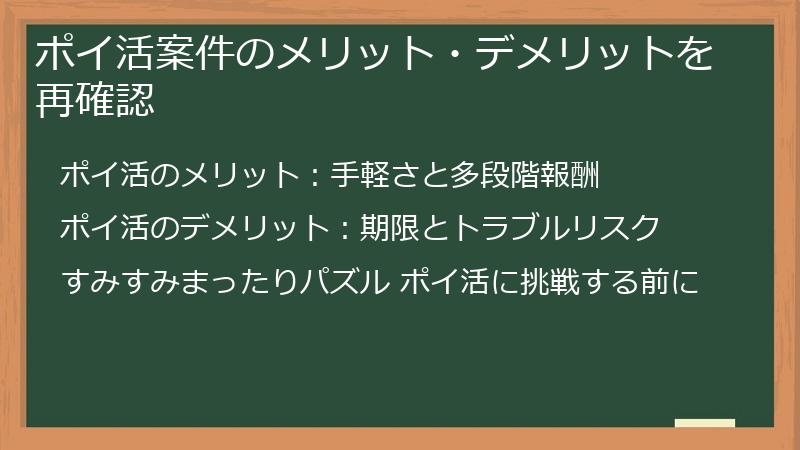 ポイ活案件のメリット・デメリットを再確認
