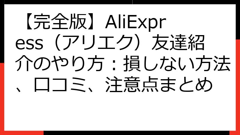 【完全版】AliExpress（アリエク）友達紹介のやり方：損しない方法、口コミ、注意点まとめ