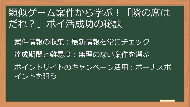 類似ゲーム案件から学ぶ！「隣の席はだれ？」ポイ活成功の秘訣