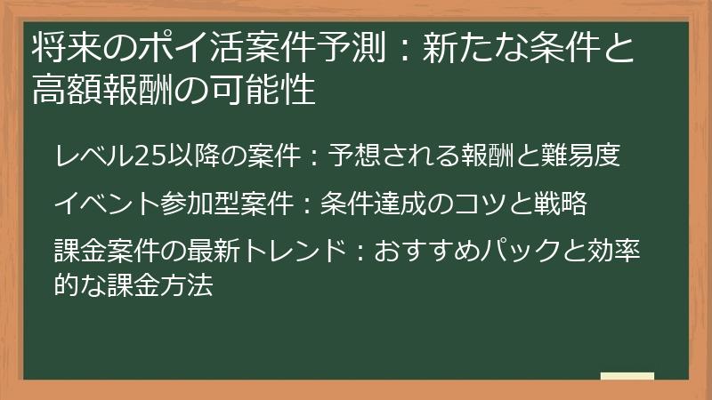 将来のポイ活案件予測：新たな条件と高額報酬の可能性