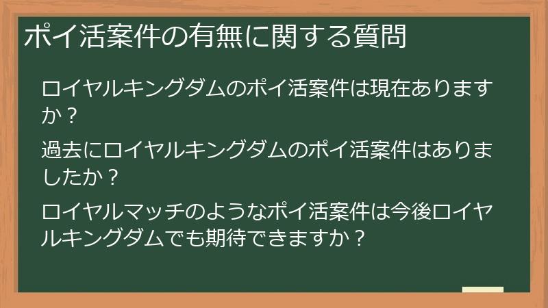 ポイ活案件の有無に関する質問