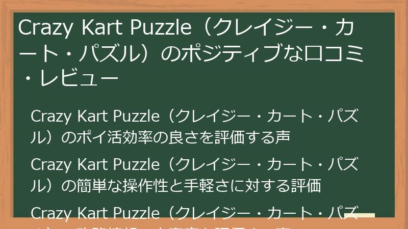Crazy Kart Puzzle（クレイジー・カート・パズル）のポジティブな口コミ・レビュー