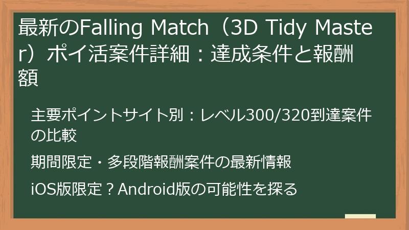 最新のFalling Match（3D Tidy Master）ポイ活案件詳細：達成条件と報酬額