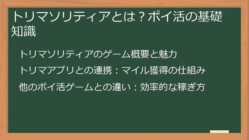 トリマソリティアとは？ポイ活の基礎知識