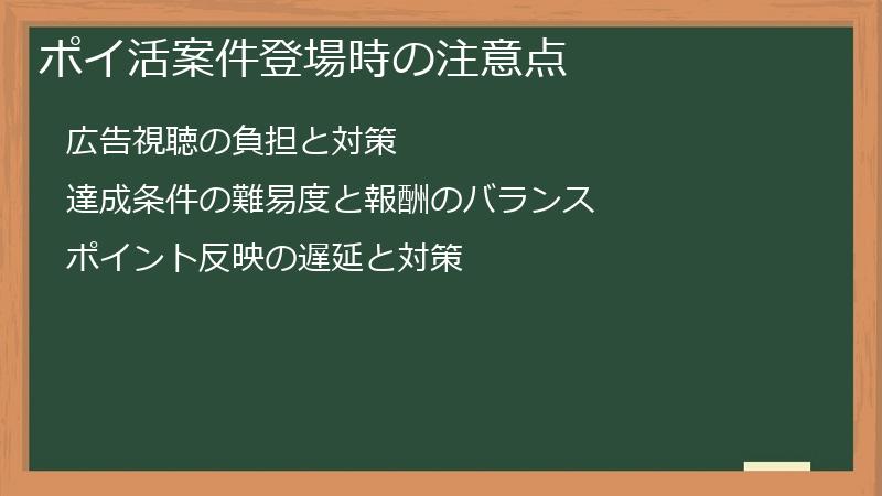 ポイ活案件登場時の注意点