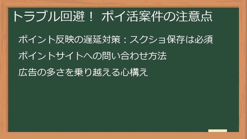 トラブル回避！ ポイ活案件の注意点