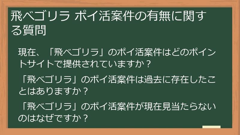 飛べゴリラ ポイ活案件の有無に関する質問