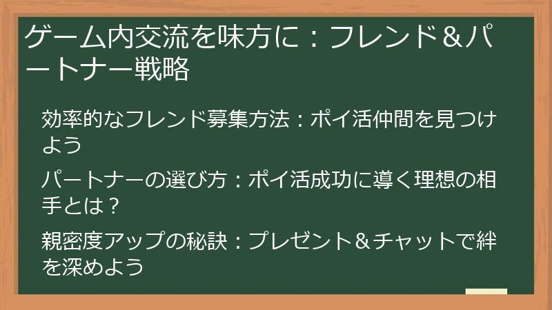 ゲーム内交流を味方に：フレンド＆パートナー戦略