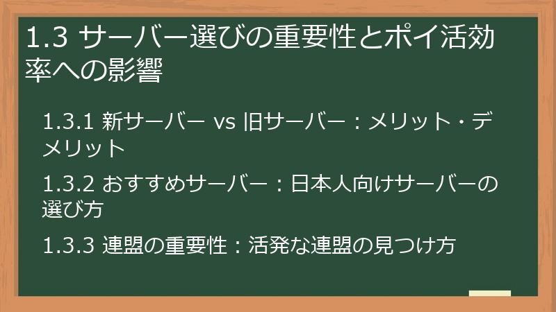 1.3 サーバー選びの重要性とポイ活効率への影響
