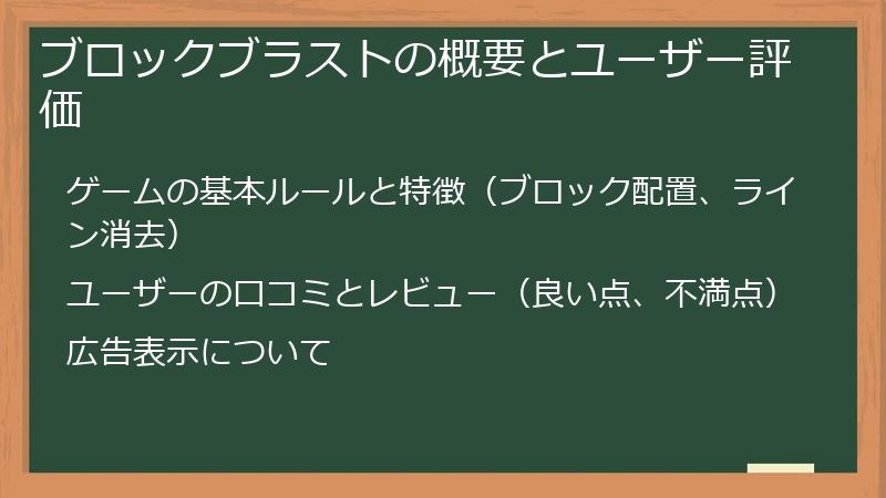ブロックブラストの概要とユーザー評価