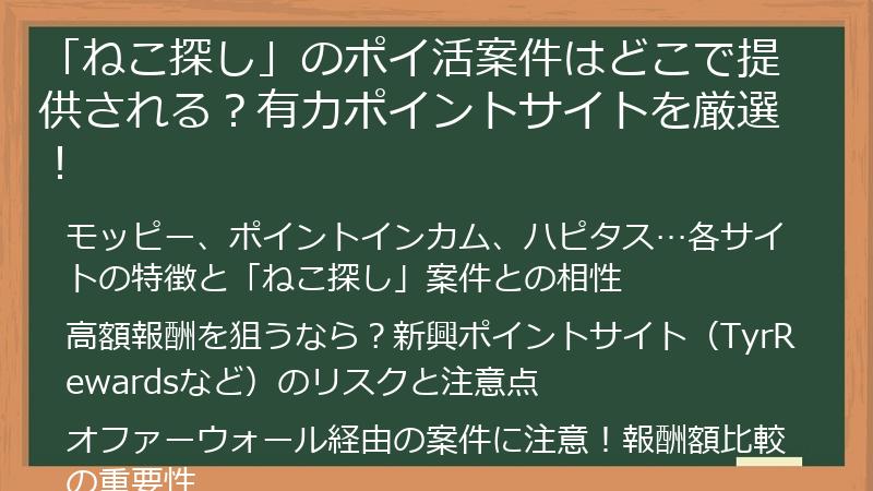 「ねこ探し」のポイ活案件はどこで提供される？有力ポイントサイトを厳選！