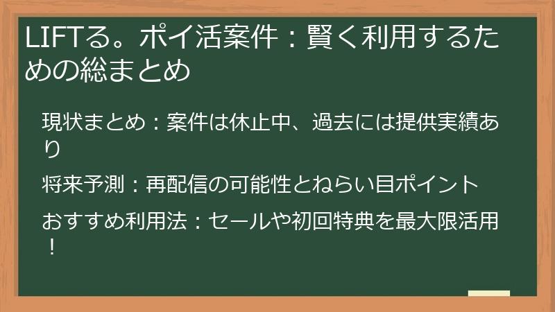 LIFTる。ポイ活案件：賢く利用するための総まとめ