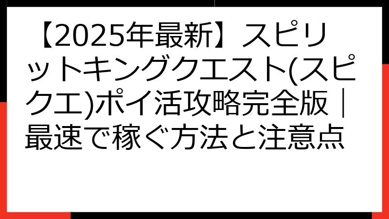【2025年最新】スピリットキングクエスト(スピクエ)ポイ活攻略完全版｜最速で稼ぐ方法と注意点