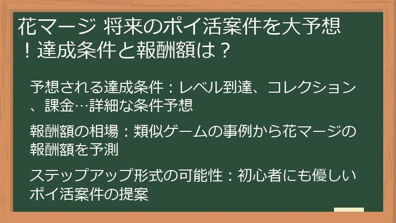 花マージ 将来のポイ活案件を大予想！達成条件と報酬額は？
