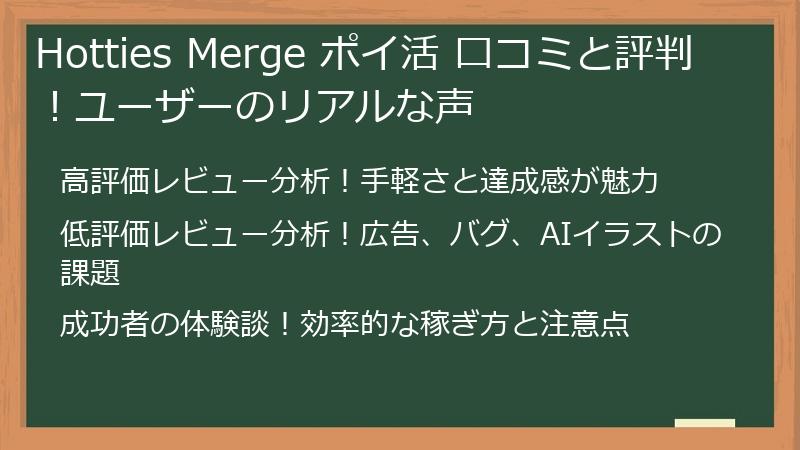 Hotties Merge ポイ活 口コミと評判!ユーザーのリアルな声