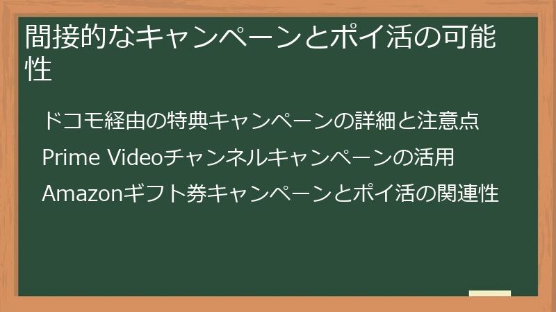 間接的なキャンペーンとポイ活の可能性