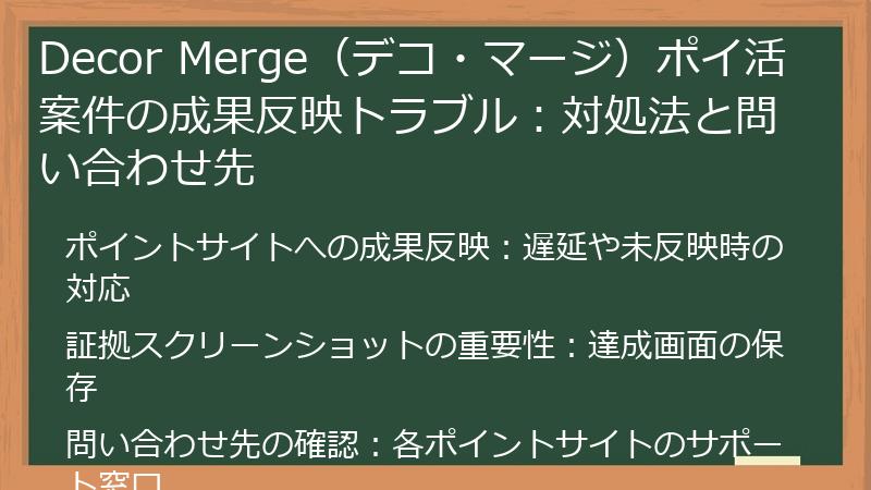 Decor Merge（デコ・マージ）ポイ活案件の成果反映トラブル：対処法と問い合わせ先