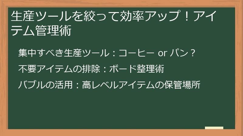 生産ツールを絞って効率アップ！アイテム管理術
