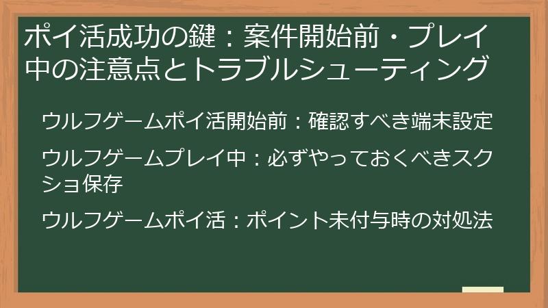 ポイ活成功の鍵:案件開始前・プレイ中の注意点とトラブルシューティング