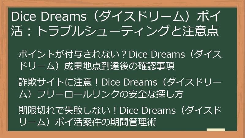Dice Dreams（ダイスドリーム）ポイ活：トラブルシューティングと注意点