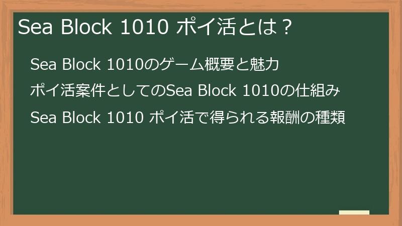 Sea Block 1010 ポイ活とは？