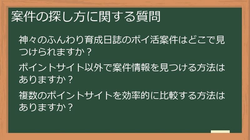 案件の探し方に関する質問