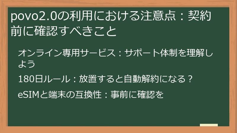 povo2.0の利用における注意点：契約前に確認すべきこと