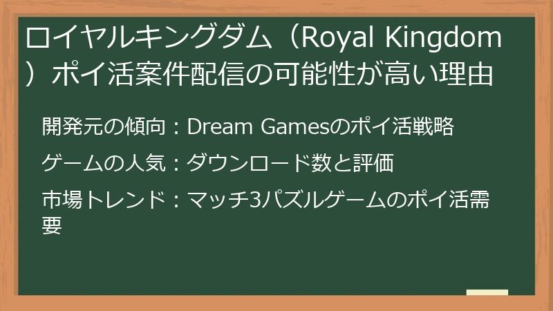 ロイヤルキングダム（Royal Kingdom）ポイ活案件配信の可能性が高い理由