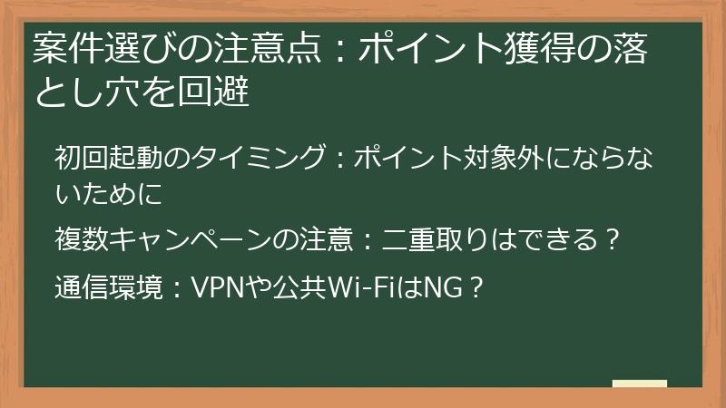 案件選びの注意点：ポイント獲得の落とし穴を回避