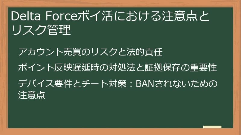Delta Forceポイ活における注意点とリスク管理
